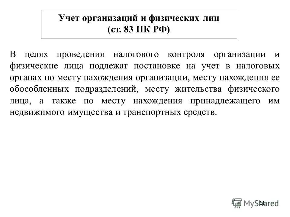 Запись в трудовой увольнение в связи со смертью работника. Физические лица подлежат постановке на учет в налоговых органах:. Соглашение о ценообразовании. Учет организаций и физических лиц. Запись в трудовой увольнение в связи со смертью работника.