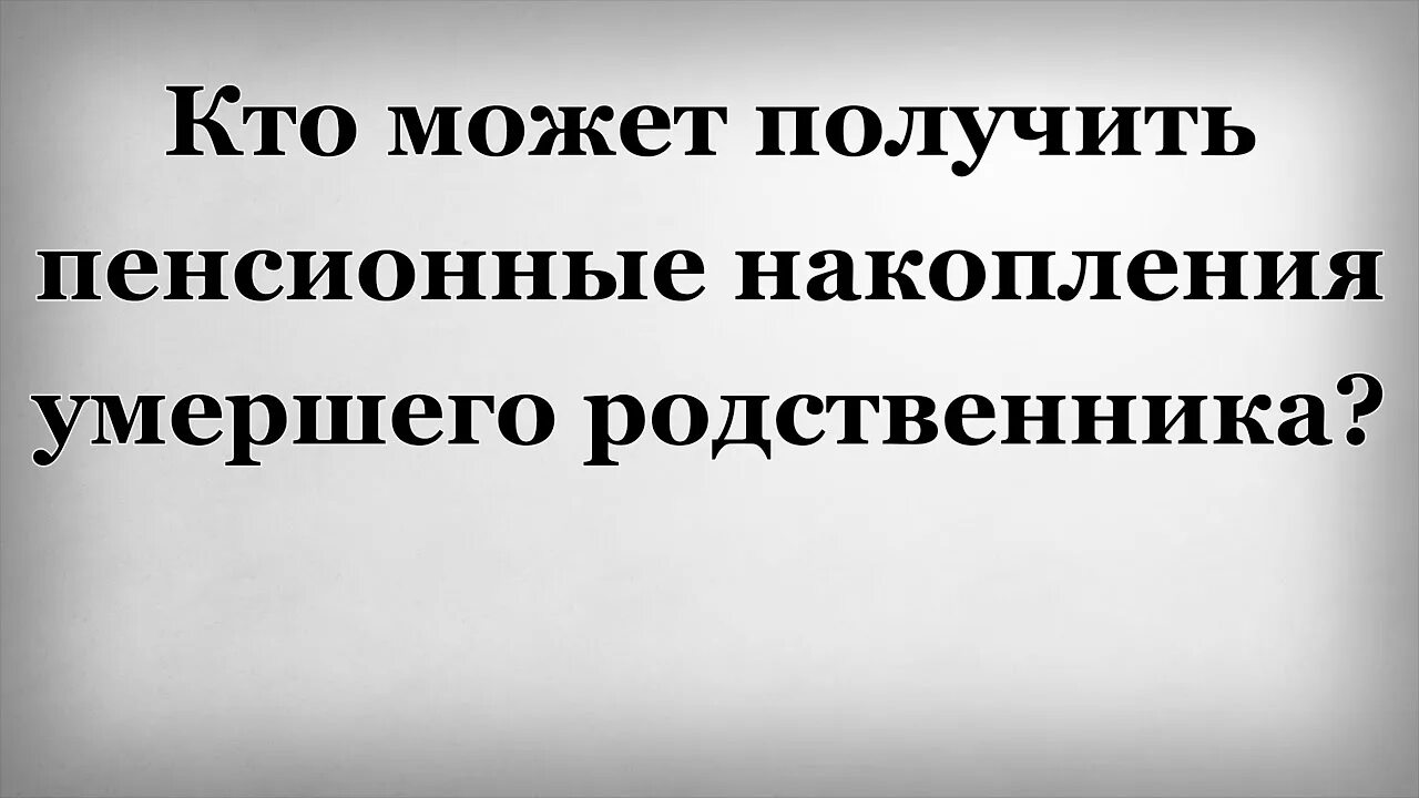 Пенсии умерших родственников. Накопительная пенсия усопшего. Как получить пенсионные накопления после смерти мужа. ВТО получает пенсионные накопления после смерти мужа. Как получить недополученную пенсию после смерти мамы?.