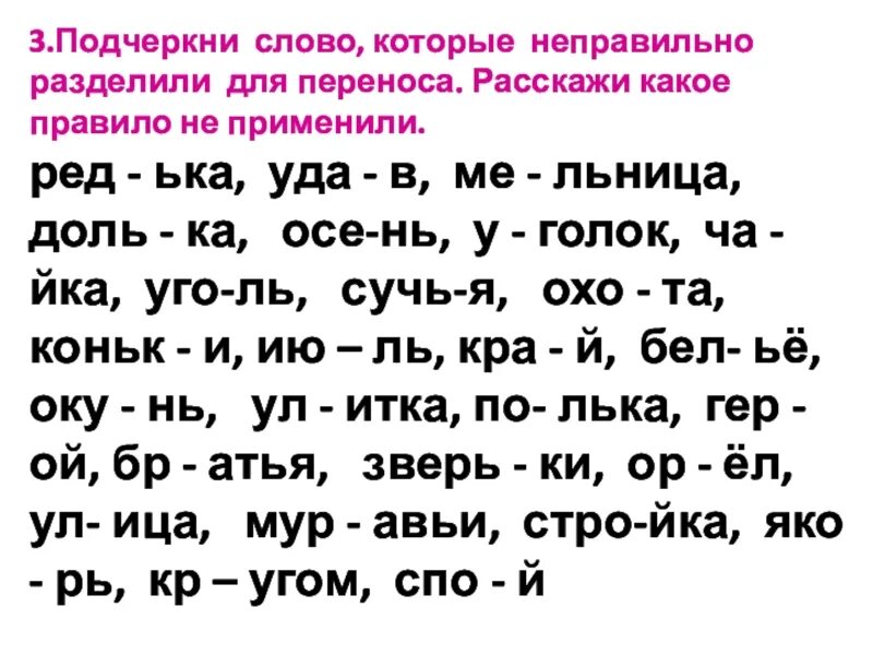 Карточки перенос слова 1 класс школа россии. Слова для переноса 1 класс задания. Задания на перенос слов 2 класс. Перенос 1 класс задания. Упражнения на перенос слов 1 класс.