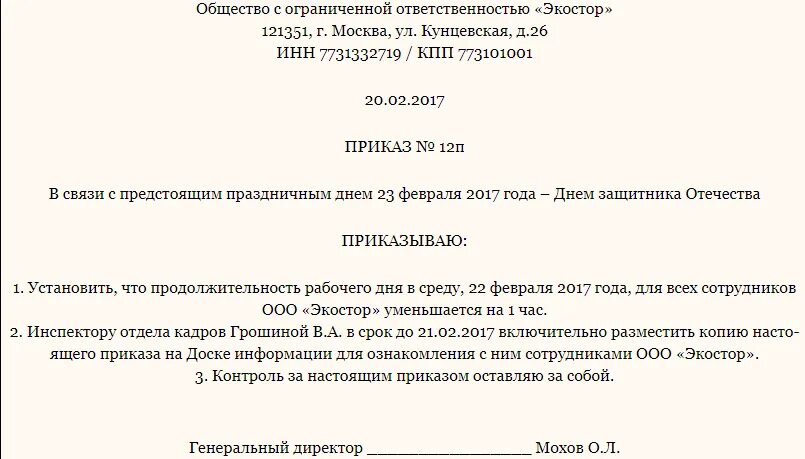 Сокращенный рабочий день в школе. Приказ образец. Распоряжение о сокращении рабочего дня. Образец приказа о сокращении рабочего дня. Приказ о сокращённом рабочем дне.