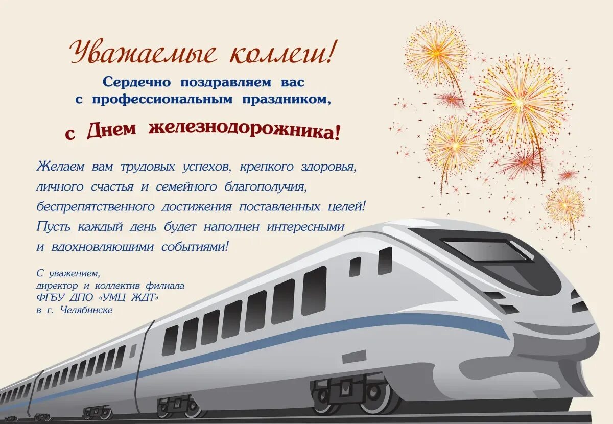 С праздником день железнодорожника. Слова поздравления с днем железнодорожника в прозе. Поздравление с днем железнодорожника официальное. Слова поздравления с днем железнодорожника в прозе. Поздравления работников железной дороги.