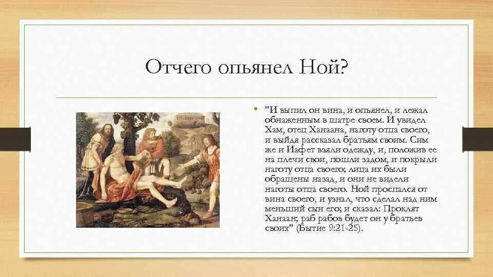 Отец хама 3. И увидел хам отец ханаана наготу отца своего. библия ной хам. ной опьянел. ной выпил вина и опьянел библия.