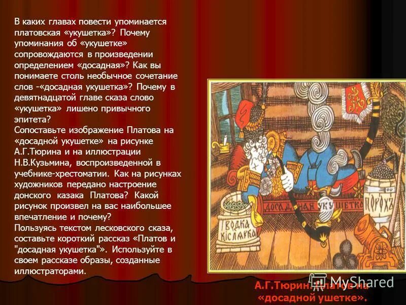 Определите из каких произведений. Левша иллюстрации платов на досадной укушетке. иллюстрация к левше 6 класс платов на досадной кушетке. в каких произведениях упоминаются работы. досадная укушетка это в левше.