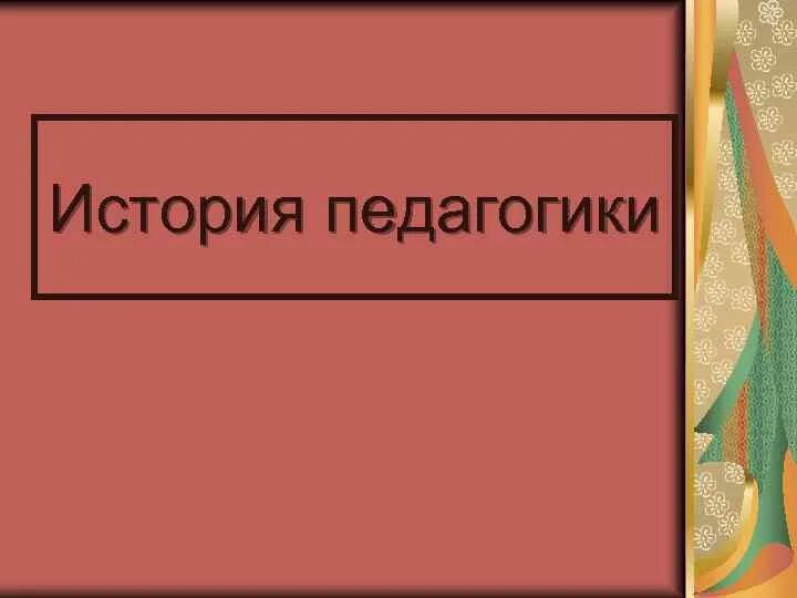 История педагогики это. История педагогики. История педагогики картинки. Педагогика картинки исторические. История педагогики рисунок.