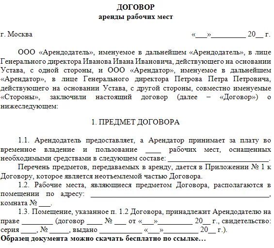 Договор аренды места образец. Пример договора аренды рабочего места в салоне красоты. Договор аренды помещения салона красоты. Договор аренды кабинета в салоне красоты образец. Договор аренды рабочего места в салоне.