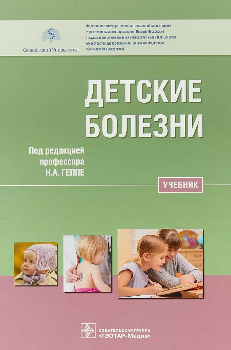 Пропедевтика детских болезней. Детские болезни учебник по педиатрии Геппе. Детские болезни, учебник, Геппе н.а., 2018.. Педиатрия Геппе учебник ГЭОТАР. Книга детские болезни Геппе.