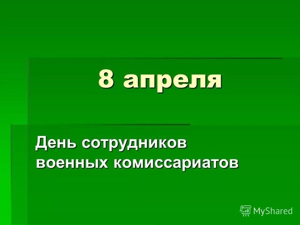 День сотрудников военных комиссариатов поздравление. День сотрудников военных комиссариатов. 8 Апреля день работников военных комиссариатов. С днем сотрудников военных комиссариатов открытки.