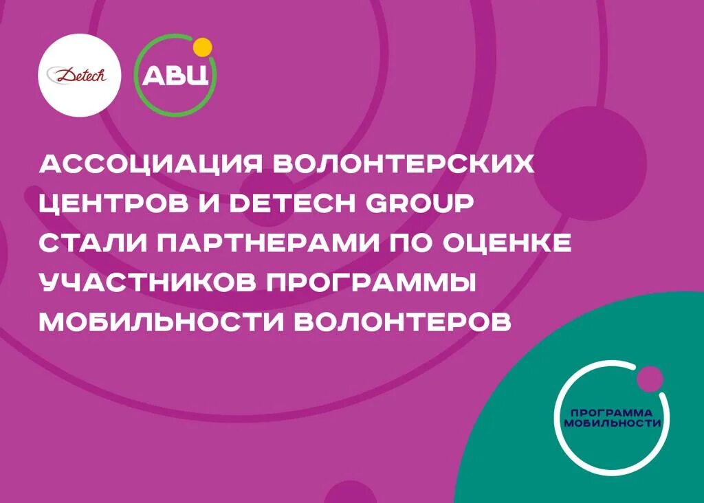 Программа мобильности волонтёров рф. Программа мобильности. Программа мобильности логотип. Программа мобильности. Каковы основные направления программы мобильности.