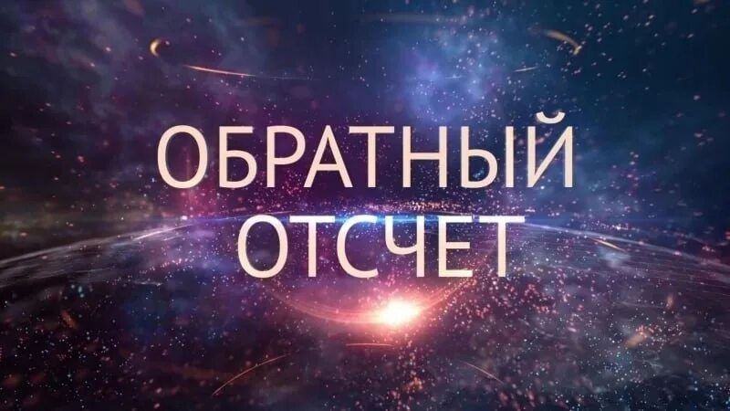 Начни отсчитывать. Обратный отсчет цифры 5. Перестаньте писать звонить и начни считать дни. Обратный отсчет в старых фильмах. Обратный отсчет в старых фильмах.