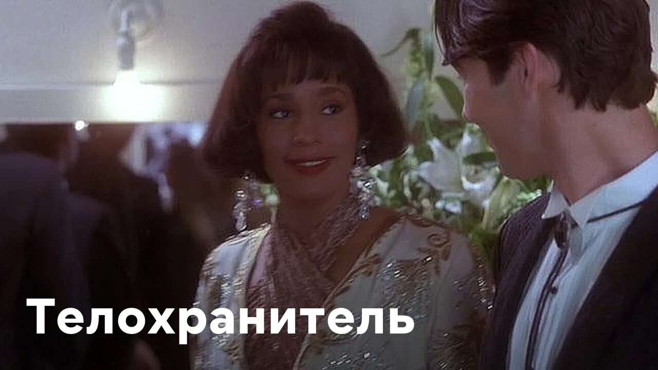 Мой милый телохранитель. Телохранитель 1992. телохранитель фильм 1983. телохранитель фильм 2025. телохранитель фильм 1992 кевин костнер.