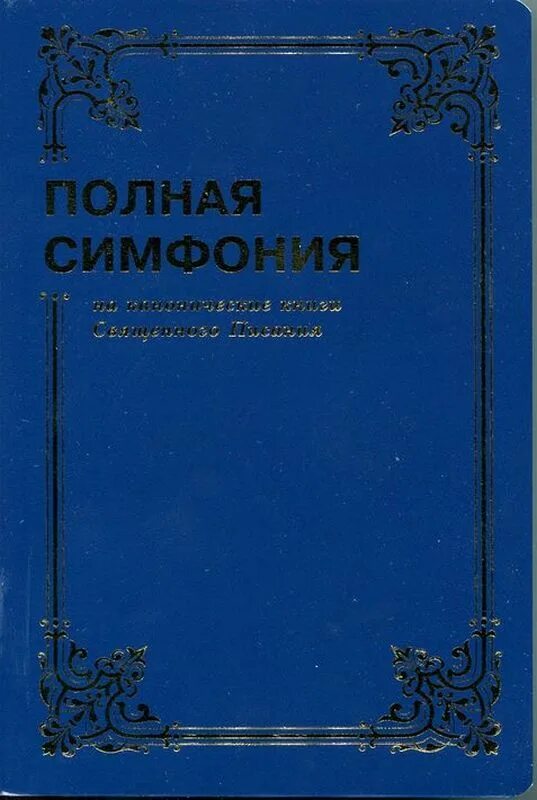 Старый и новый завет. Книга симфония. Симфония книга. Книга симфония. Библейская симфония.