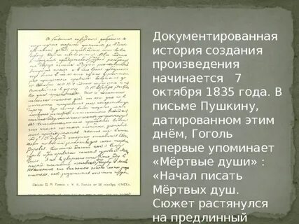 Рукопись мертвые души