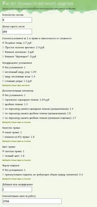 Мнемозина выкройки для вязания на машине. Калькулятор вязанного изделия. Программа расчет вязания. Расчет стоимости вязанного изделия спицами. Программа расчета петель для вязания спицами.