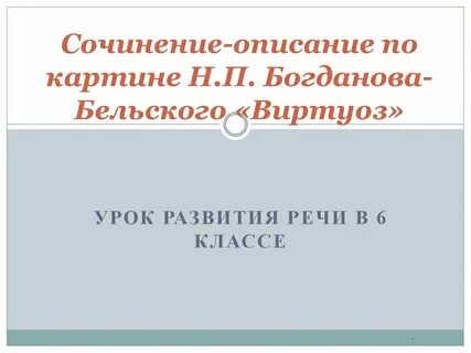 Описание картины виртуоз 6 класс
