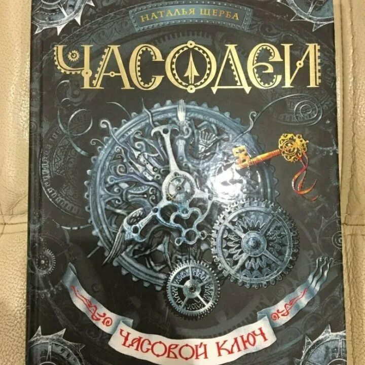 Щерба часовая. Часодеи 1. Часодеи книги. Часодеи. Часовой ключ. Часодеи 1 книга.