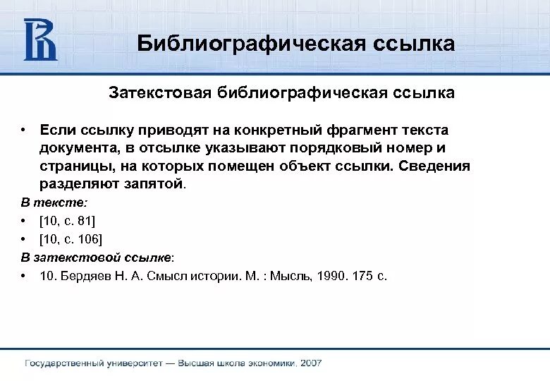 Библиографическое описание библиографическая ссылка. Затекстовые библиографические ссылки. Библиография ссылка на сайт. Библиографическая Сноска. Библиографическая ссылка в сноске.