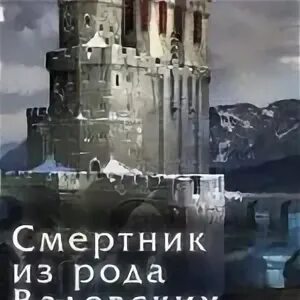 Смертник из рода валевских читать полностью
