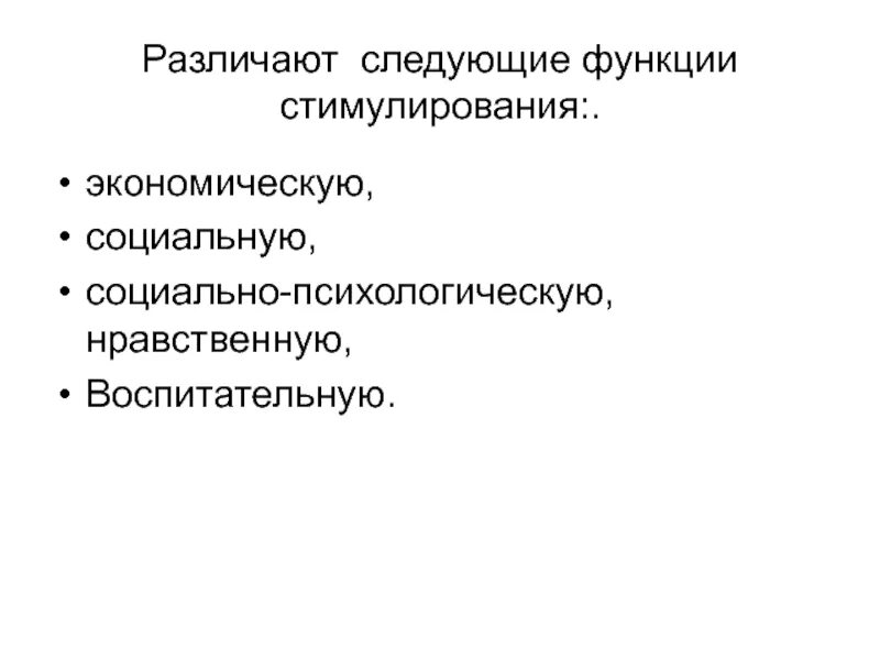 К функциям стимулирования относятся. Функции стимулирования труда. Социальная функция стимулирования. Экономическая функция стимулирования труда. Социальная функция стимулирования труда.