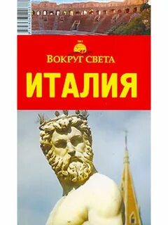Италия читать