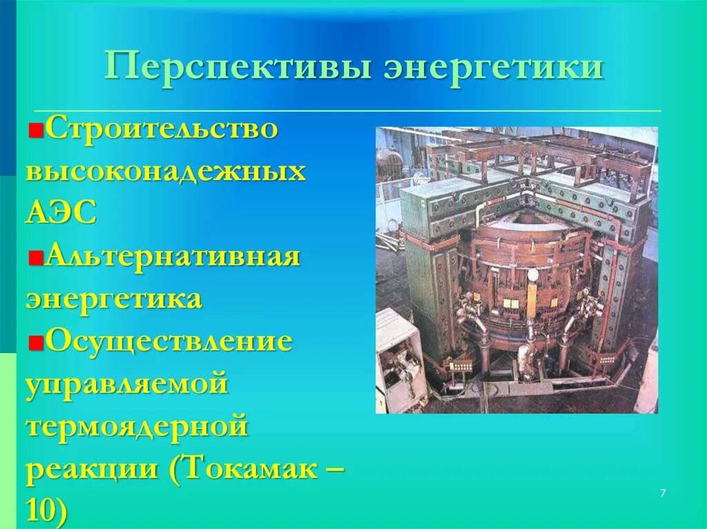 Перспективы ядерной энергии. Перспективы энергетики. Перспективные отрасли энергетики. Перспективы развития энергетики. Перспективы ядерной энергетики.