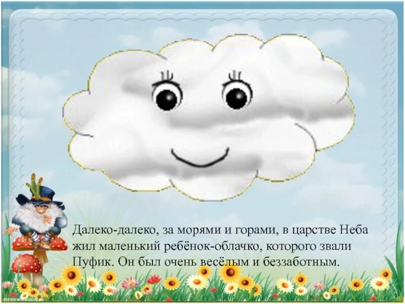 Берестов тучка. Облака сказка. Сказка про облачко. Сказка про маленькое облачко. Сказка про облака для детей.