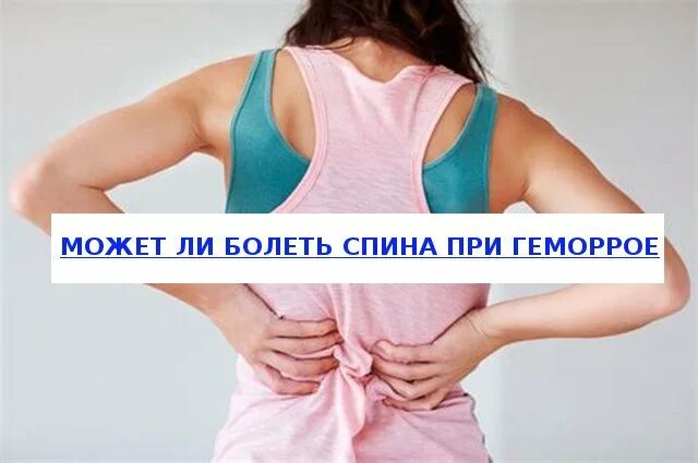 Болит спина. При геморрое может болеть поясница. Может ли болеть спина при геморрое. Боли в пояснице и заднем проходе
