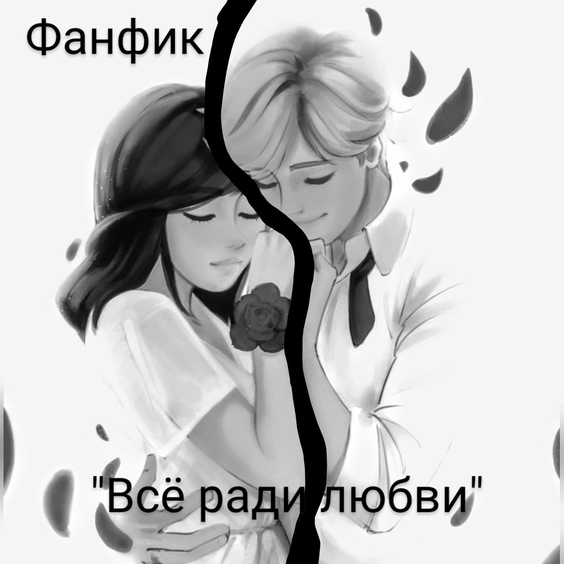 Читать фф люби меня люби