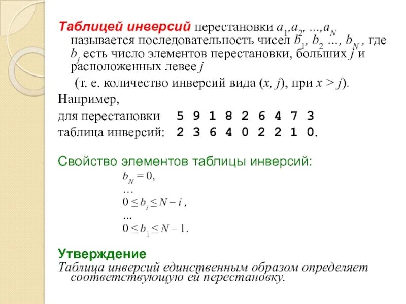 Последовательность 1 2 3 4 5. Таблица инверсий для перестановки. Построение перестановки по таблице инверсий. Число инверсий в подстановке. Последовательность чисел.