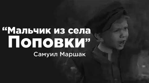 Стих маршак мальчик из поповки
