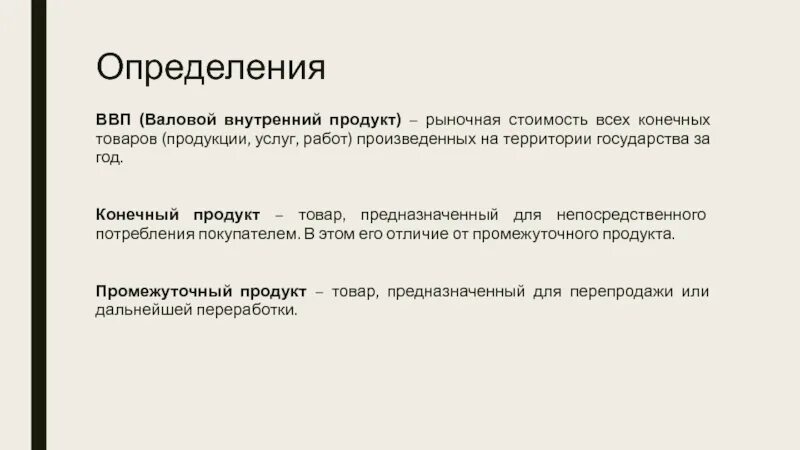 Валовый внутренний продукт (ВВП). Промежуточный продукт ВВП. Понятие валового внутреннего продукта. Конечный продукт ВВП.