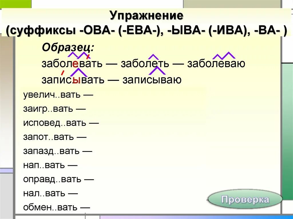 Колющий суффикс. Правописание суффиксов ыва Ива в глаголах правило.