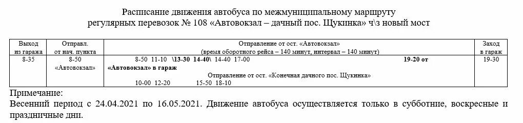 Расписание 108 автобуса екатеринбург верхняя. Расписание автобусов Биробиджан 108а. Расписание автобусов Биробиджан 108а маршрут. Расписание автобусов Биробиджан 2022 108 в. Расписание автобусов Биробиджан 2022.