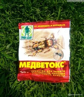 Отрава от медведки