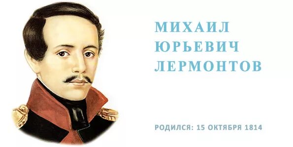 Лермонтова (1814-1841. День рождение м ю лермонтова. День лермонтовской поэзии в библиотеке. М. 5 фактов о лермонтове.