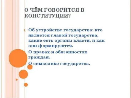 О каких законах говорится в конституции