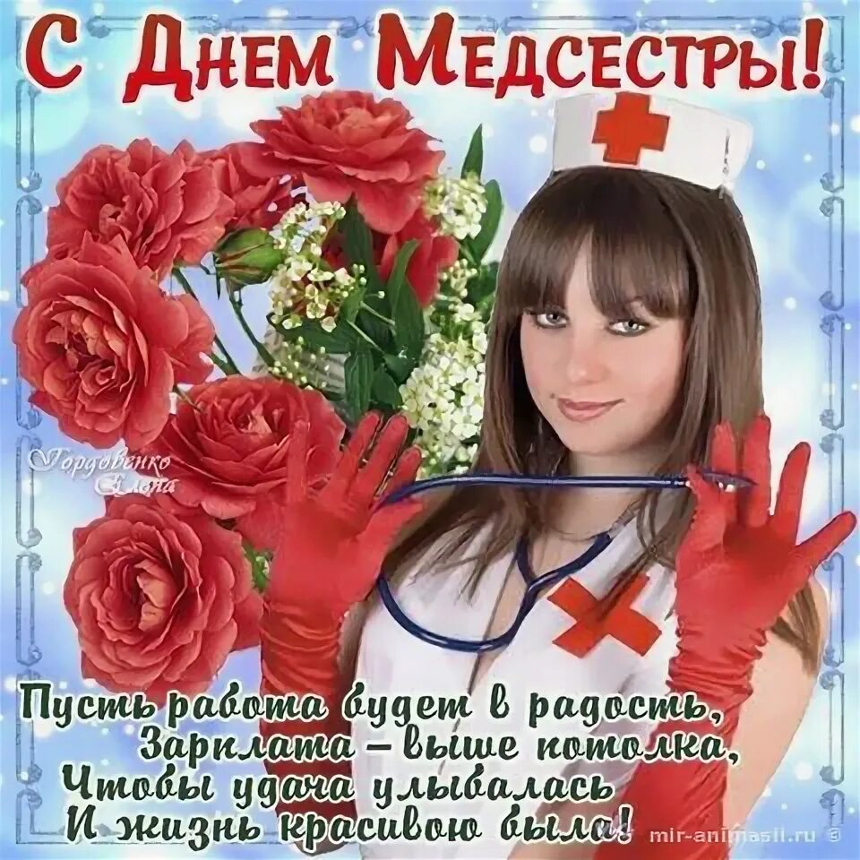 С днём медицинской сестры поздравления. С днём медицинской сестры поздравления открытки. С днем медицинскийсестры. С днём медсестры открытки. С днём медсестры открытки.