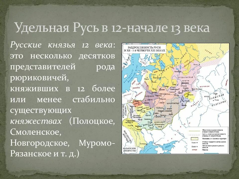 Определение понятия удельные князья. Удельная русь раздробленность на руси 12-13 века. раздробленность руси на удельные княжества. княжества руси 13 века. русь удельная 12 13 век.