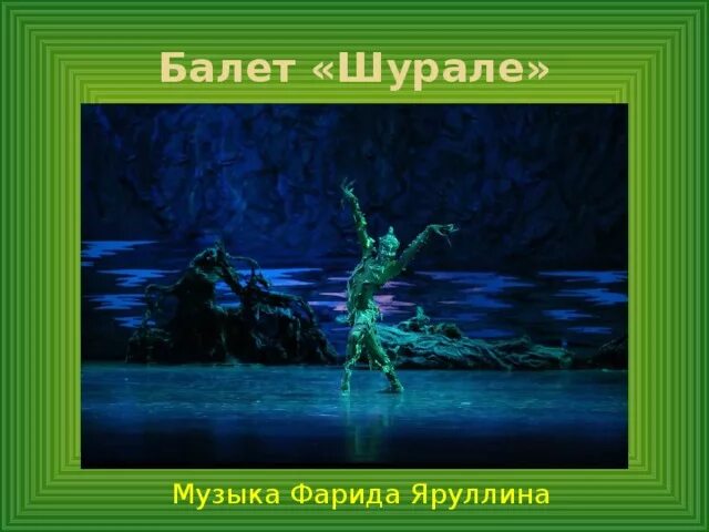 Пушкин и тукай. Картинка шурале габдуллы тукая. Шурале 5 класс литература презентация. Шурале балет мариинский театр. Шурале габдулла тукай книга.