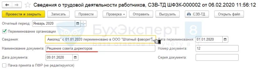 Переименование компании в СЗВ-ТД. СЗВ-ТД переименование организации в 1с. СЗВ-ТД при переименовании организации образец. Отчет СЗВ-ТД при переименовании организации. 1с переименование организации