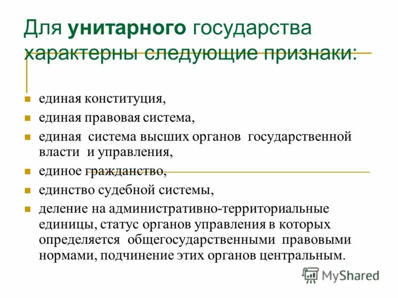 Типом правления характерным. Для унитарного государства характерна. Что характерно для унитарного государства. Для унитарного государства характерно наличие. Признаки унитарного госу.