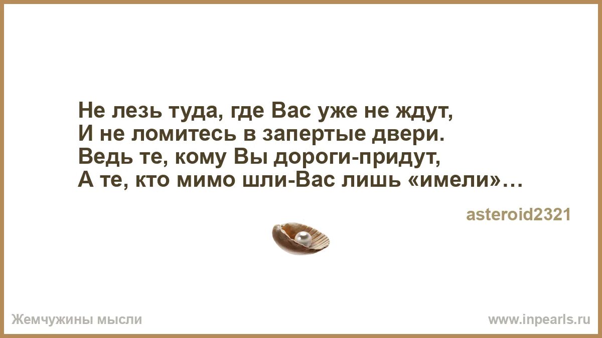 Открой мне двери давно пришла я. Мужики лезут туда откуда вылезли. Не суйте нос туда куда. Не лезь туда где не уверен. Не ломиться.