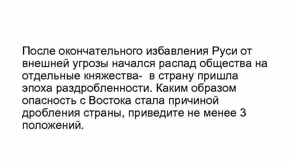 Общественный распад. Дробление государств. Развал общества. Дробление страны. Когда Русь избавилась от дробления.