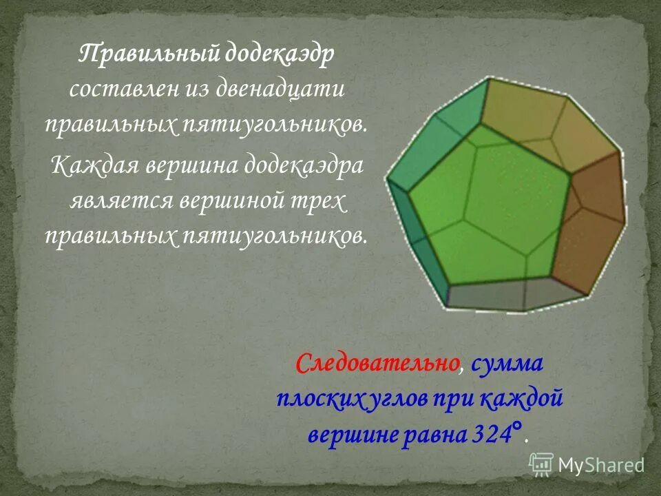 Сумма плоских углов при вершине додекаэдра. Додекаэдр грани вершины. Додекаэдр сумма углов при вершине. Правильные многогранники в искусстве. Сумма плоских углов при каждой вершине додекаэдра равна.
