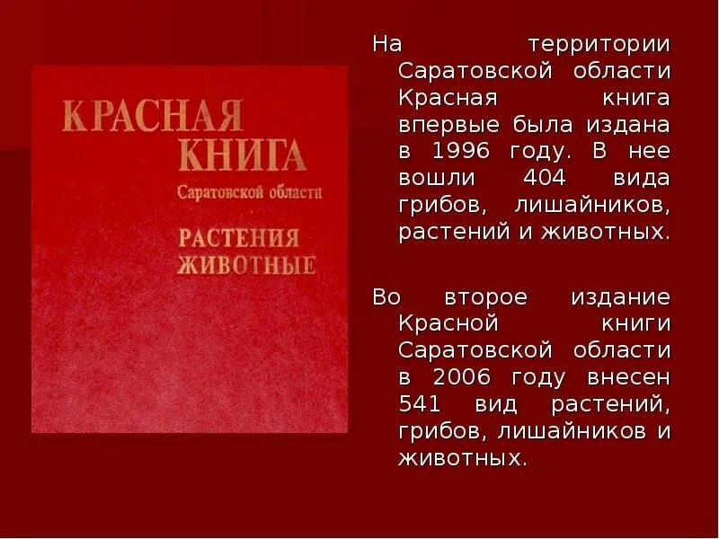 Красная книга Саратовской области книга. Красная книга Саратовской области 2021. Красная книга Саратовской области обложка. Первая красная книга Саратовской области. Красная книга сценарий