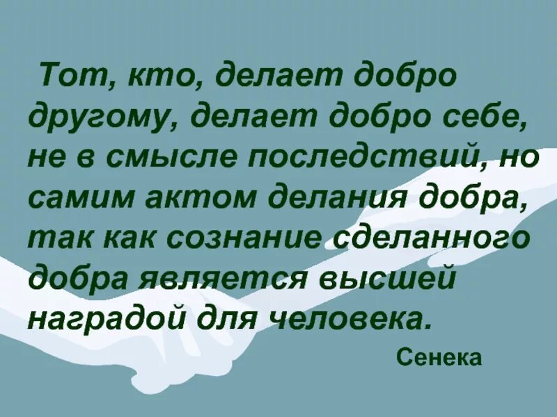 Делаем добро другим людям. Тот кто делает добро другому делает добро себе. Тот, кто делает добро другому, делает добро самому себе…. Тот кто делает добро другу делает добро себе смысл. Тот кто делает добро другу делает добро себе смысл высказывания.