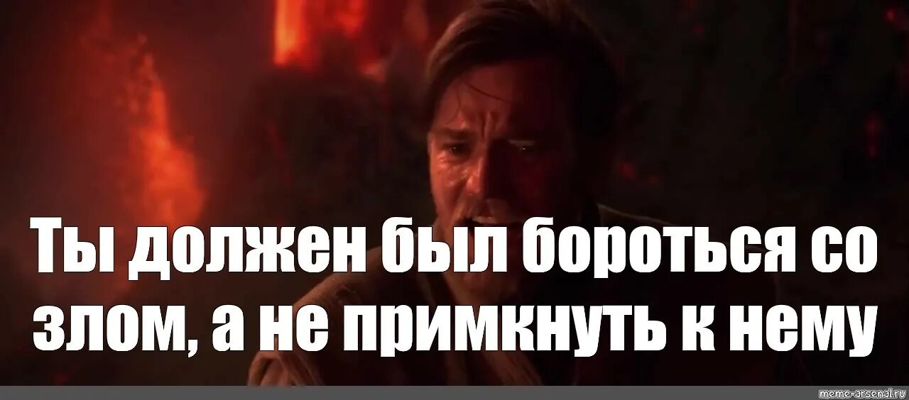 Бороться со злом а не примкнуть. Ты должен был бороться со злом. ты должен был бороться со злом а не примкнуть к нему. ты должкн был боротьс ясо злом. ты долженбвл боротьсясозлом.