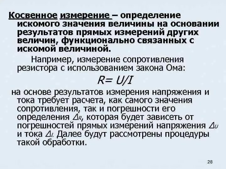 Косвенные измерения. Косвенные измерения примеры. Определение косвенных измерений. • Косвенные измерения величины..