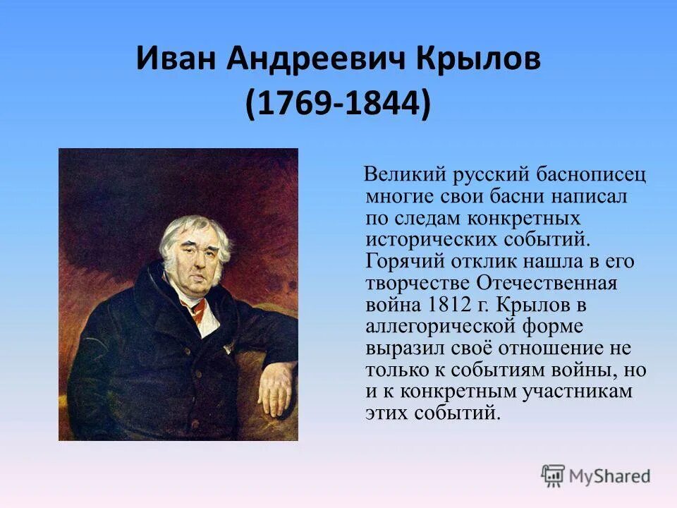 Годы ивана андреевича крылова. Крылов сочинитель и разбойник. Сочинитель в прихожей Крылов.