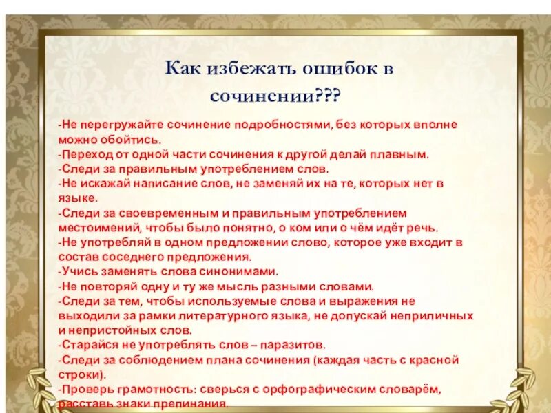 Слова для начала сочинения. Знаки ошибок в сочинении. Описка в сочинении. Как писать сочинение без ошибок. Сочинение с ошибками.