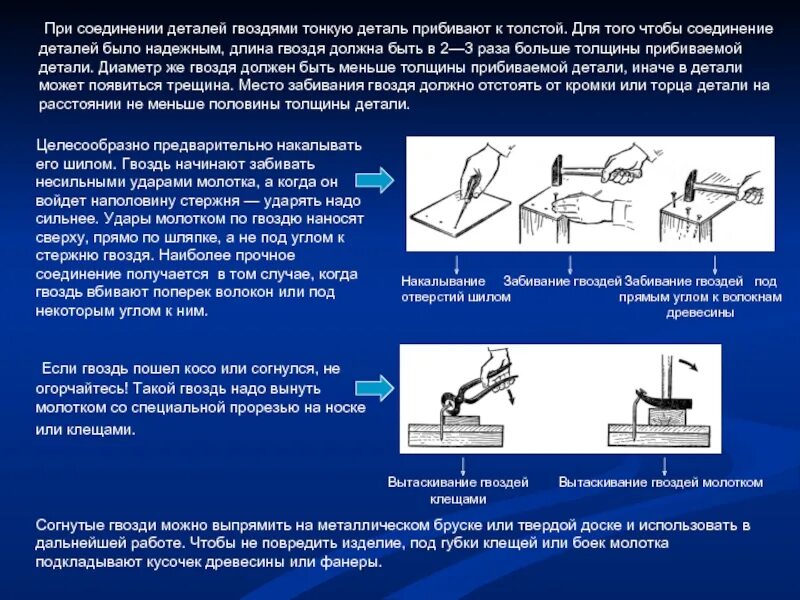 Соединение деталей гвоздем. Соединение деталей гвоздями и шурупами. Соединение гвоздями древесины. Соединение деревянных деталей гвоздями. Соединение деталей из древесины.